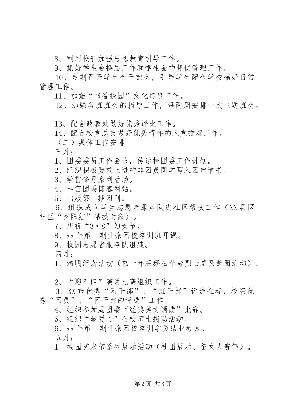 学校团委工作计划 (20)_第2页