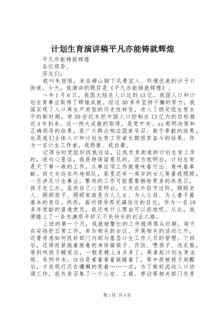 计划生育演讲稿平凡亦能铸就辉煌 