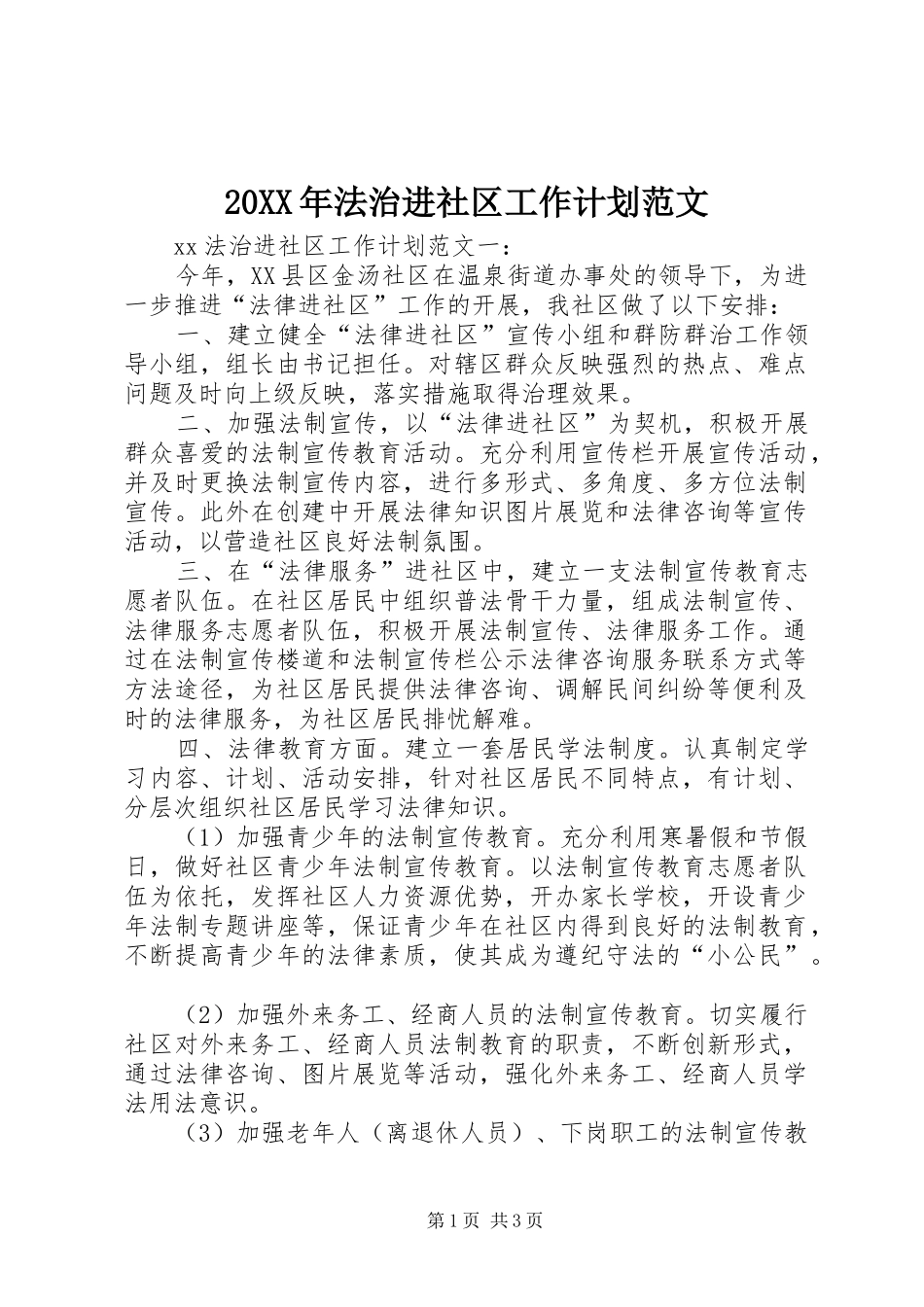 20XX年法治进社区工作计划范文_第1页