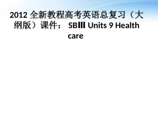 高考英语总复习 Units 9 Health care课件 大纲人教版 课件