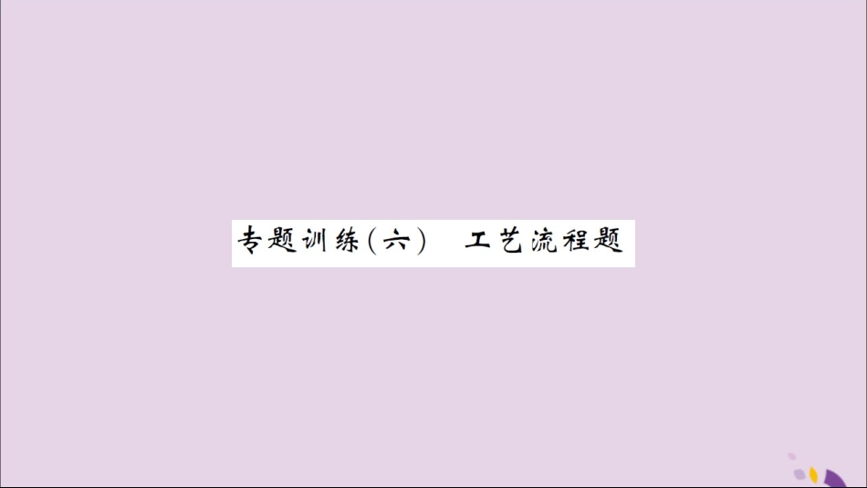 湖北省中考化学一轮复习 专题训练(六)工艺流程题习题课件_第1页