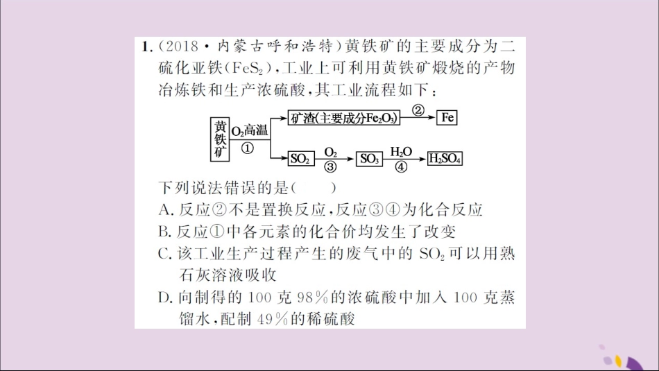 湖北省中考化学一轮复习 专题训练(六)工艺流程题习题课件_第2页