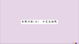 湖北省中考化学一轮复习 专题训练(六)工艺流程题习题课件
