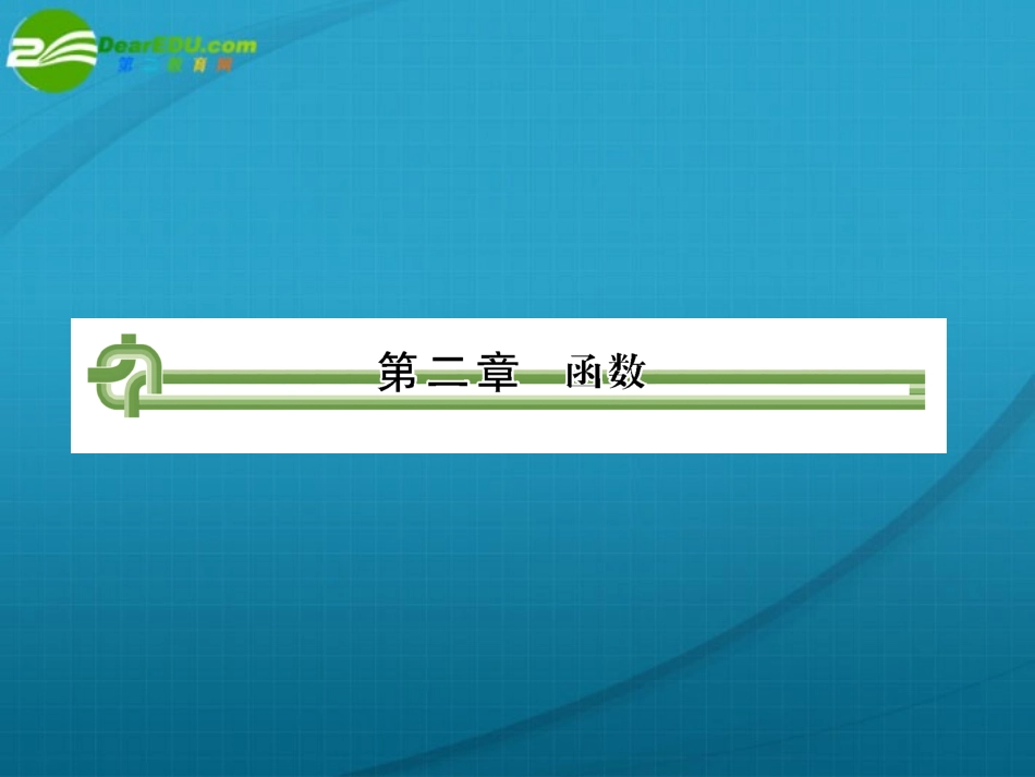 高考数学 第二章 第一节函数课件_第1页