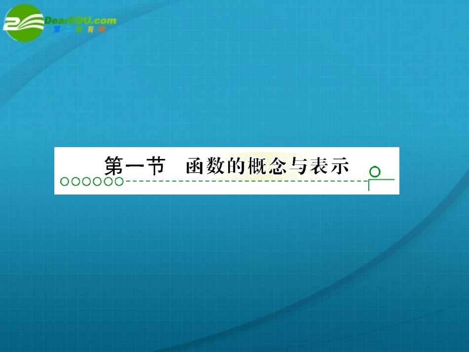 高考数学 第二章 第一节函数课件_第2页