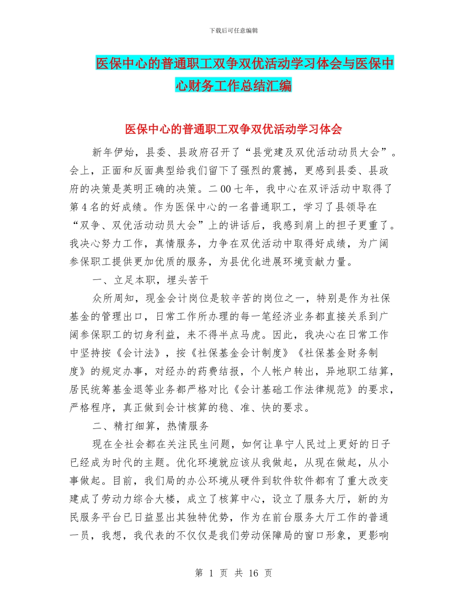 医保中心的普通职工双争双优活动学习体会与医保中心财务工作总结汇编_第1页