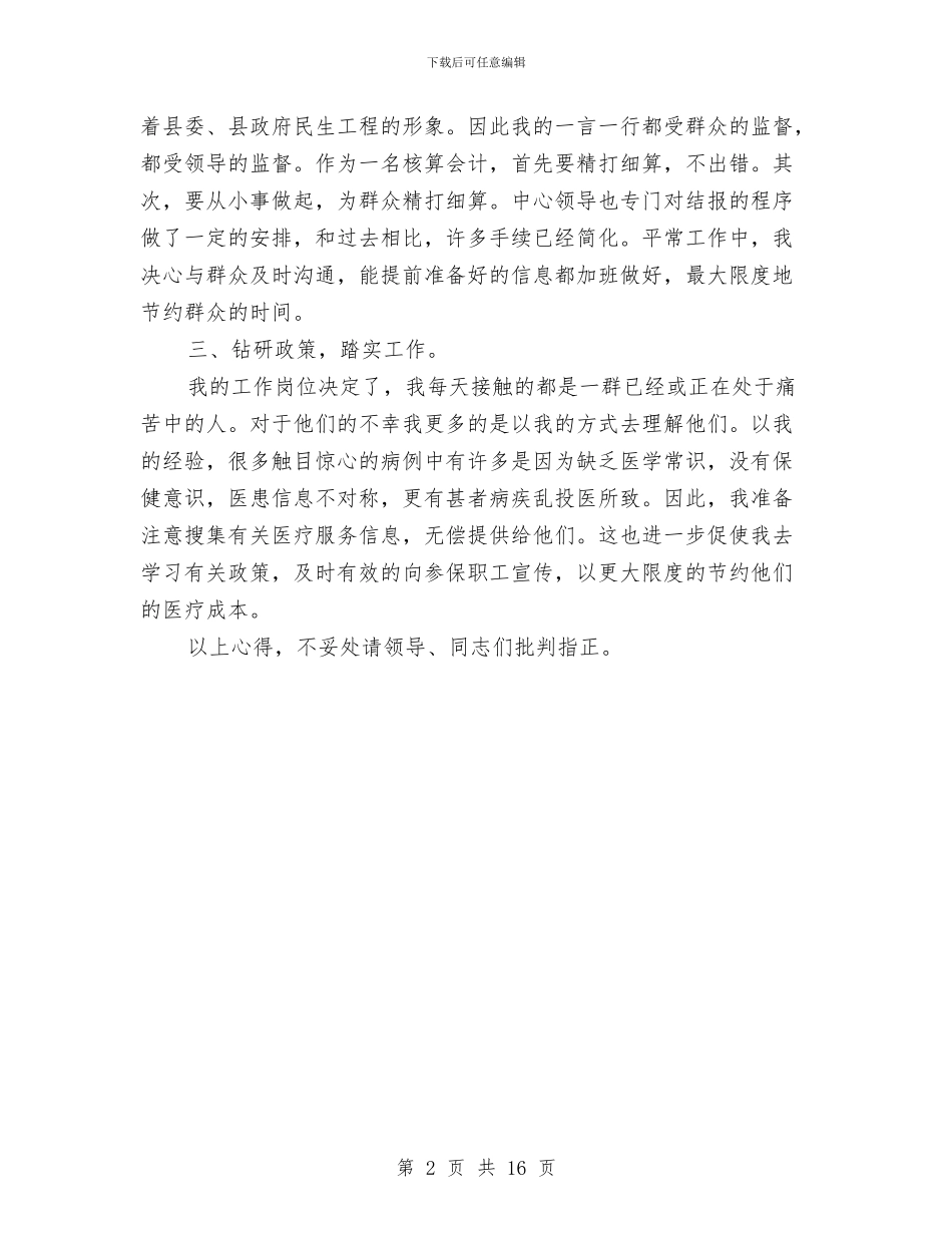 医保中心的普通职工双争双优活动学习体会与医保中心财务工作总结汇编_第2页
