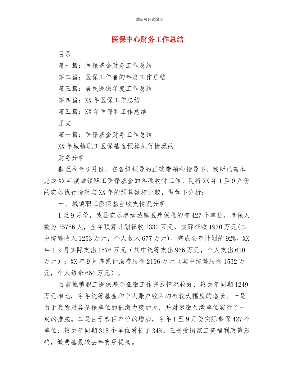 医保中心的普通职工双争双优活动学习体会与医保中心财务工作总结汇编_第3页