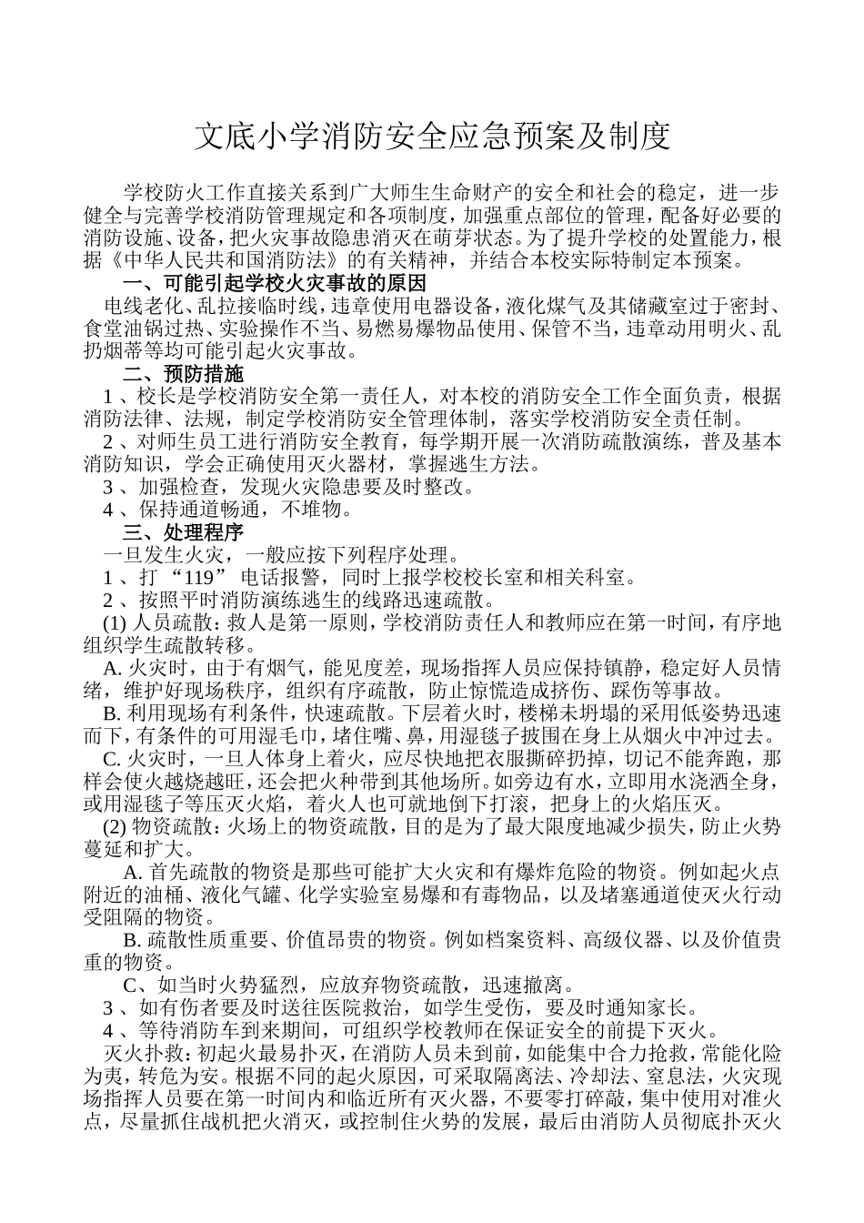 文底小学消防安全制度_第1页