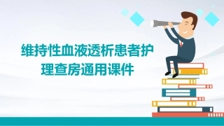 维持性血液透析患者护理查房通用课件