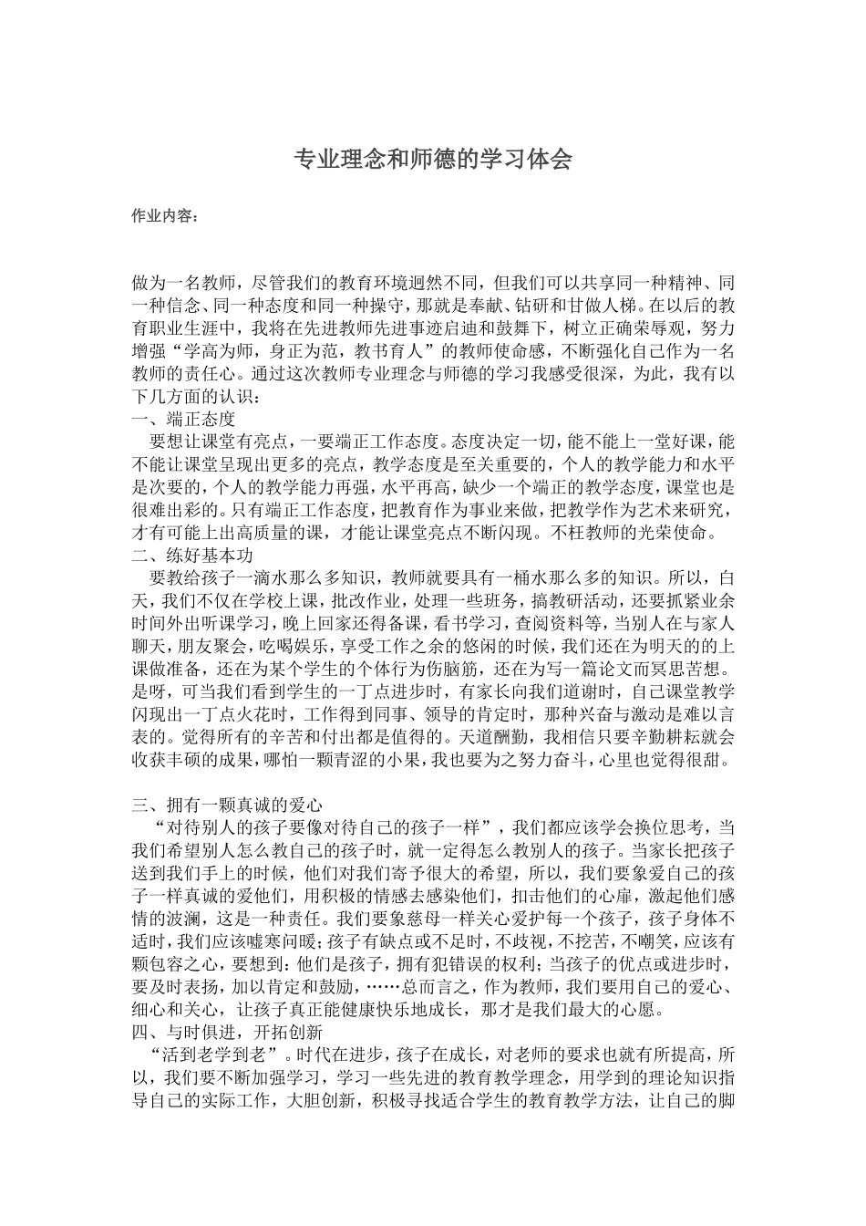 专业理念和师德的学习体会_第1页