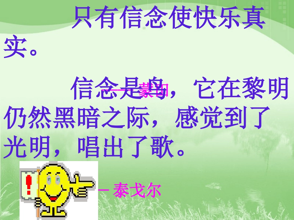 浙江地区语文学科七年级上学期第二单元第九课(我的信念)教学课件资料 人教版 课件_第1页