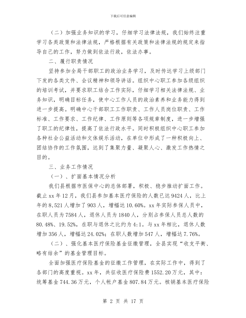 医保中心述职述廉报告与医保办主任述职述廉汇编_第2页