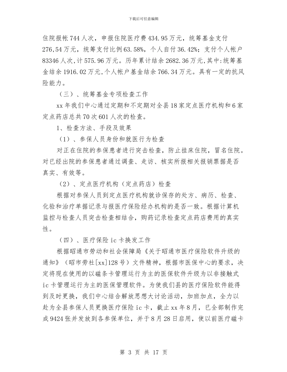 医保中心述职述廉报告与医保办主任述职述廉汇编_第3页