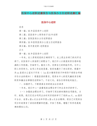 医保中心述职述廉报告与医保办主任述职述廉汇编