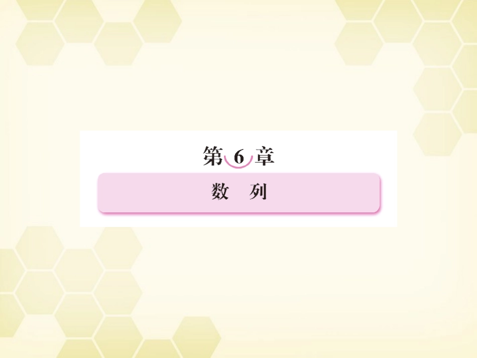 高三数学一轮复习 数列的概念课件 新人教B版 课件_第1页