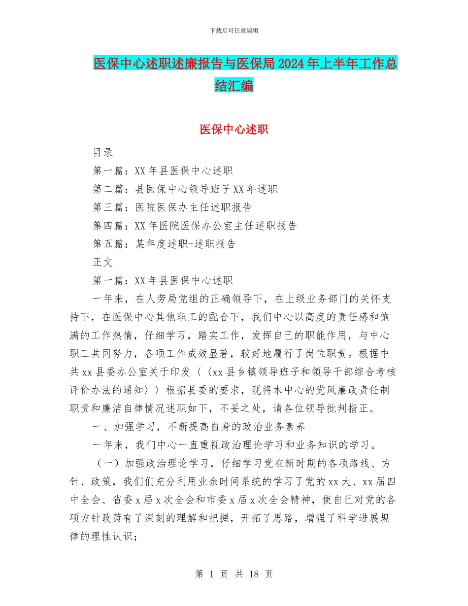 医保中心述职述廉报告与医保局2024年上半年工作总结汇编_第1页