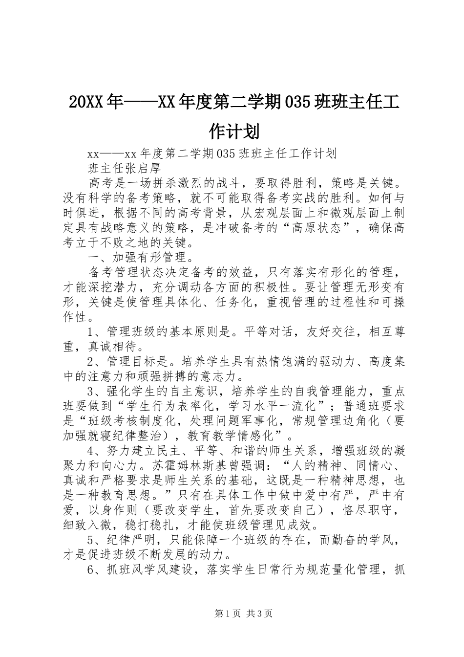 20XX年——XX年度第二学期035班班主任工作计划_第1页