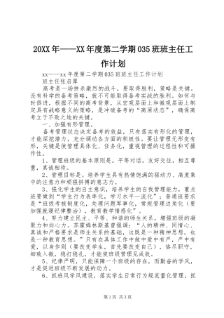 20XX年——XX年度第二学期035班班主任工作计划