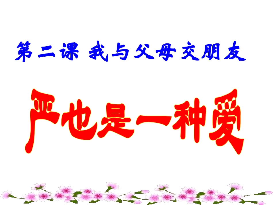 严也是一种爱1_第2页