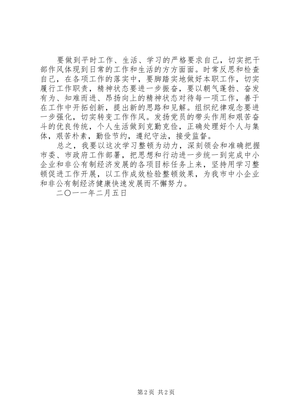 机关干部纪律作风整顿心得体会_第2页