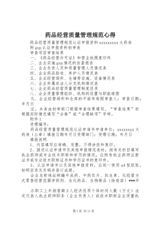 药品经营质量管理规范心得