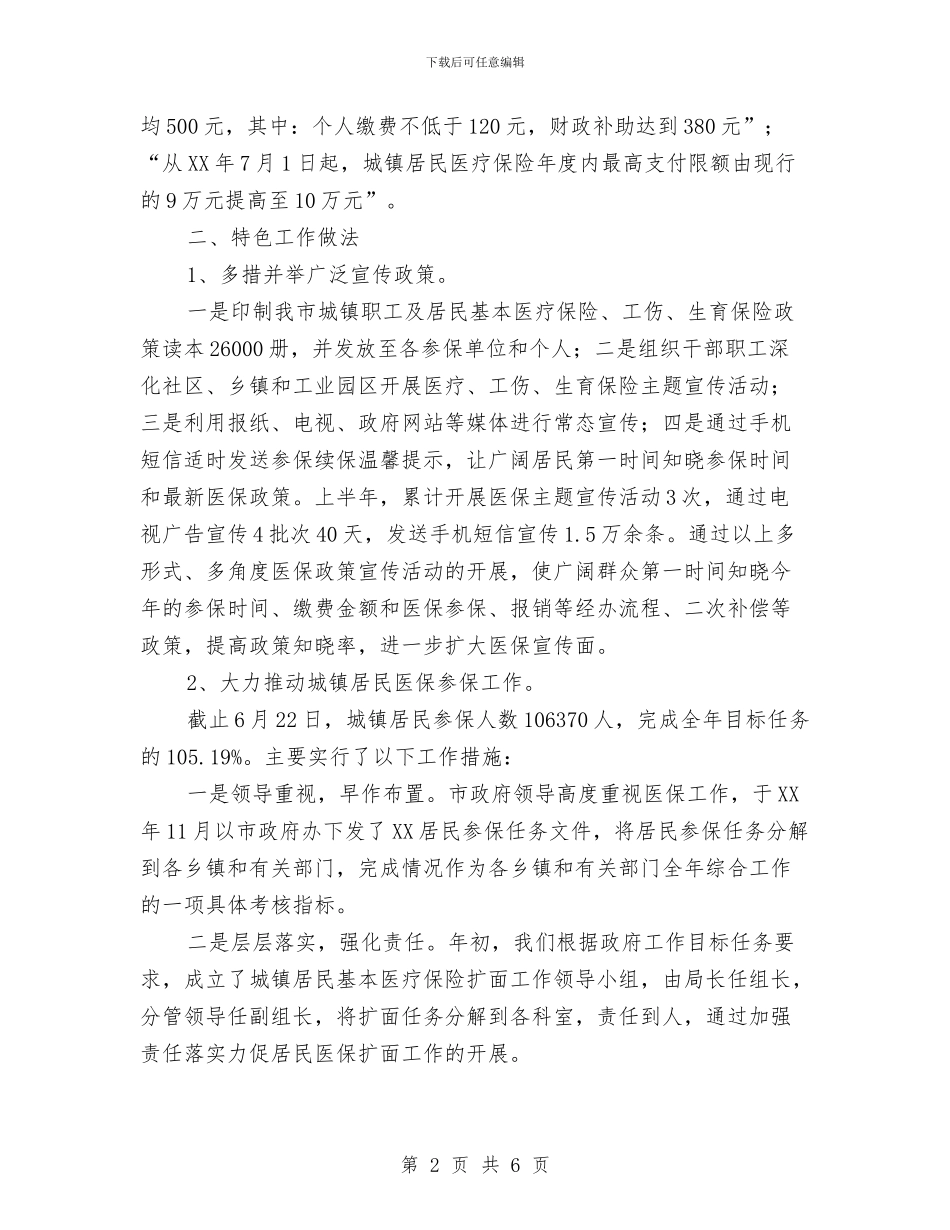 医保局2024年上半年民生工作总结与医保局2024年医改工作总结汇编_第2页