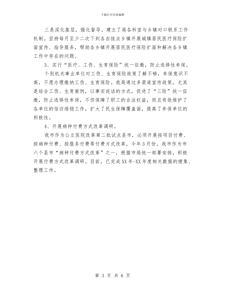医保局2024年上半年民生工作总结与医保局2024年医改工作总结汇编_第3页
