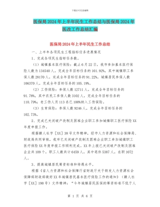 医保局2024年上半年民生工作总结与医保局2024年医改工作总结汇编