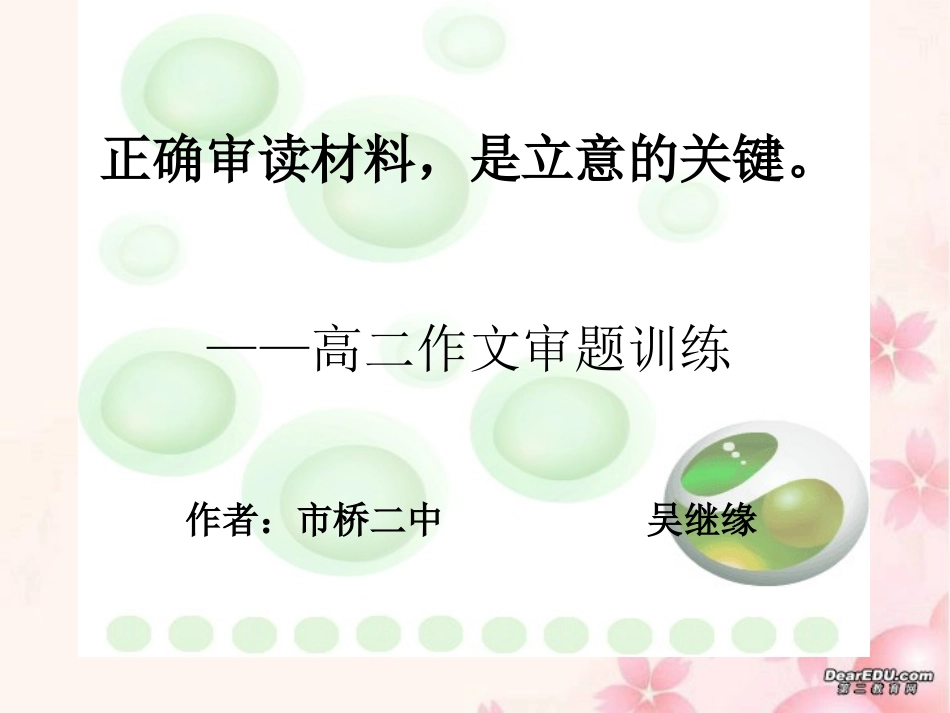正确审读材料是立意的关键 高二作文审题训练课件_第1页