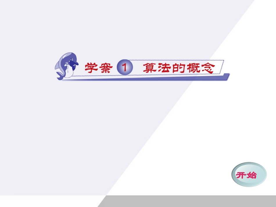 高中数学 11 算法的概念同步学案(PPT) 新人教A版必修3 学案_第1页