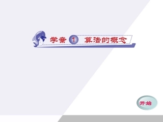 高中数学 11 算法的概念同步学案(PPT) 新人教A版必修3 学案