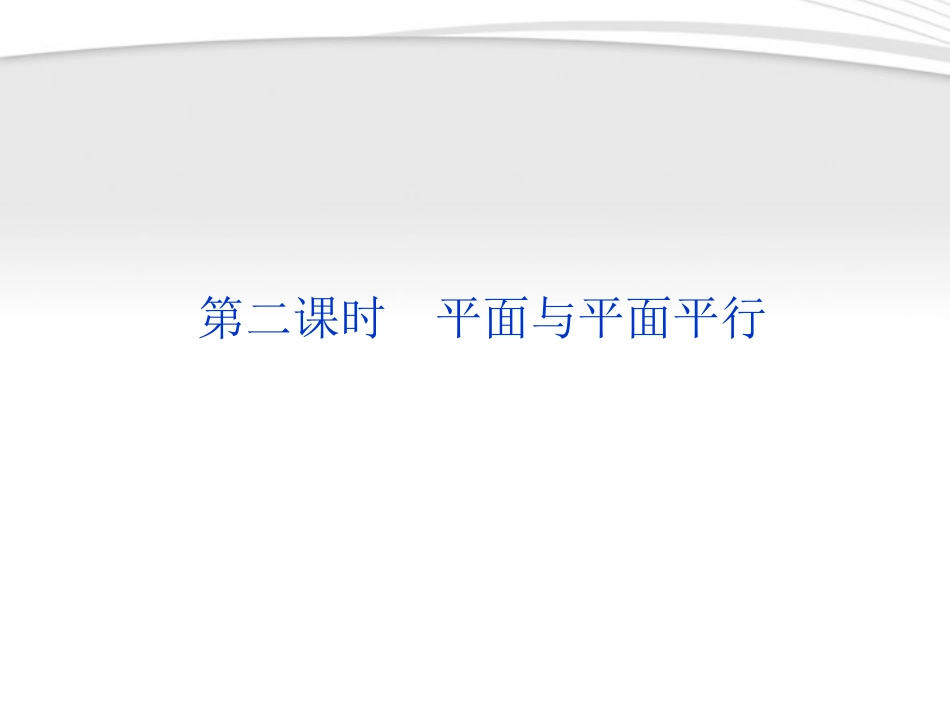 高中数学 第1章122第二课时平面与平面平行课件 新人教B版必修2 课件_第1页
