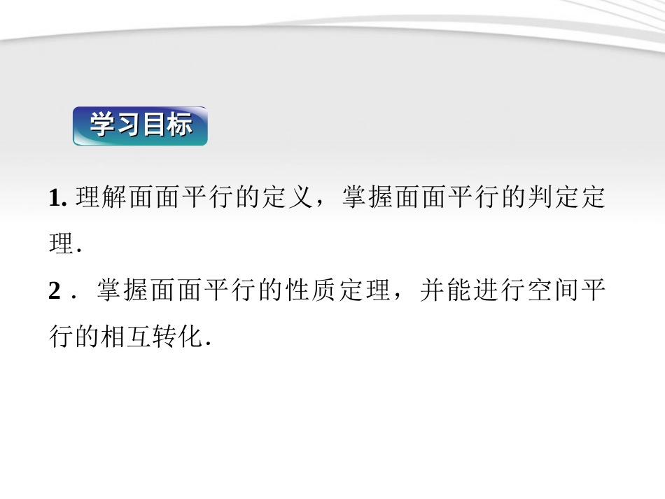高中数学 第1章122第二课时平面与平面平行课件 新人教B版必修2 课件_第2页