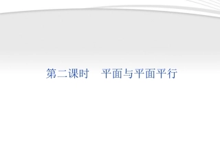 高中数学 第1章122第二课时平面与平面平行课件 新人教B版必修2 课件
