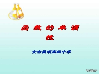 浙江湖州市安吉县高一数学函数的单调性 课件