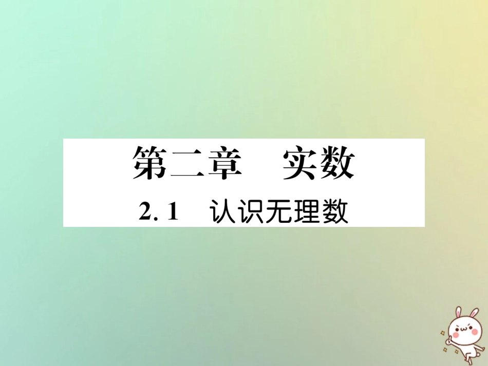 秋八年级数学上册 第2章 实数 2.1 认识无理数作业课件 (新版)北师大版 课件_第1页