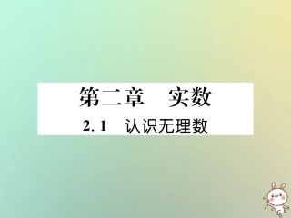 秋八年级数学上册 第2章 实数 2.1 认识无理数作业课件 (新版)北师大版 课件