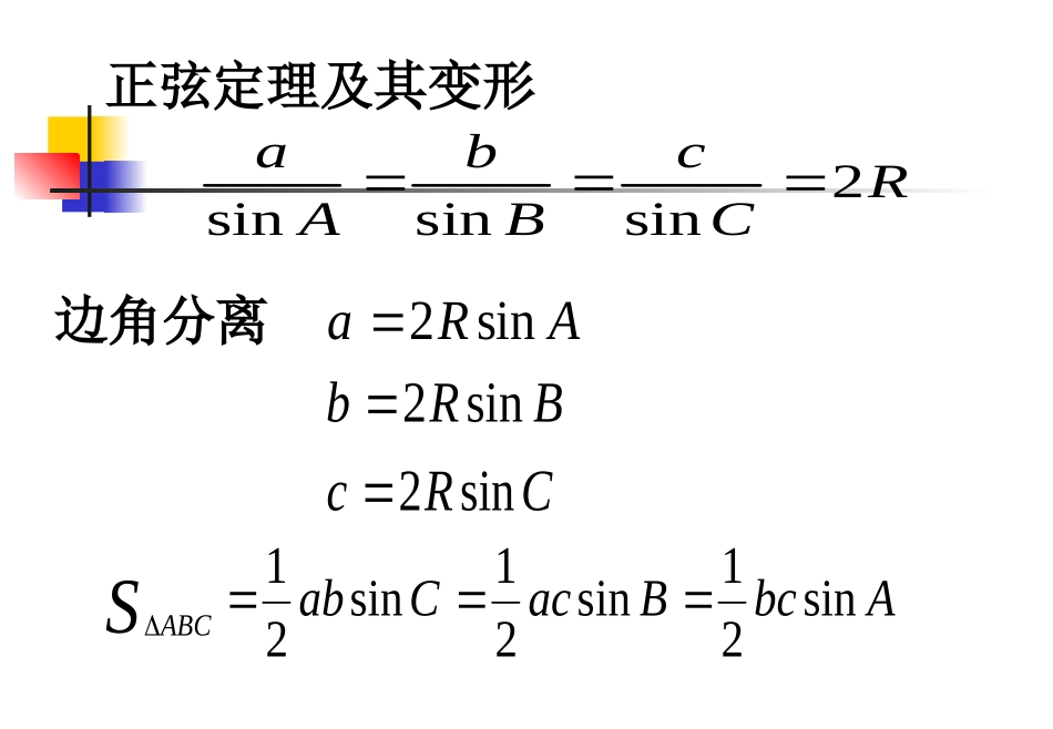 高中数学 正余弦定理2教学课件 新人教A版必修5 课件_第2页