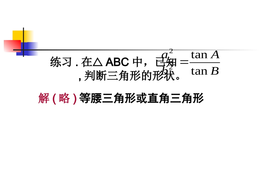高中数学 正余弦定理2教学课件 新人教A版必修5 课件_第3页