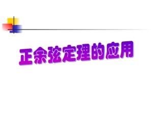 高中数学 正余弦定理2教学课件 新人教A版必修5 课件