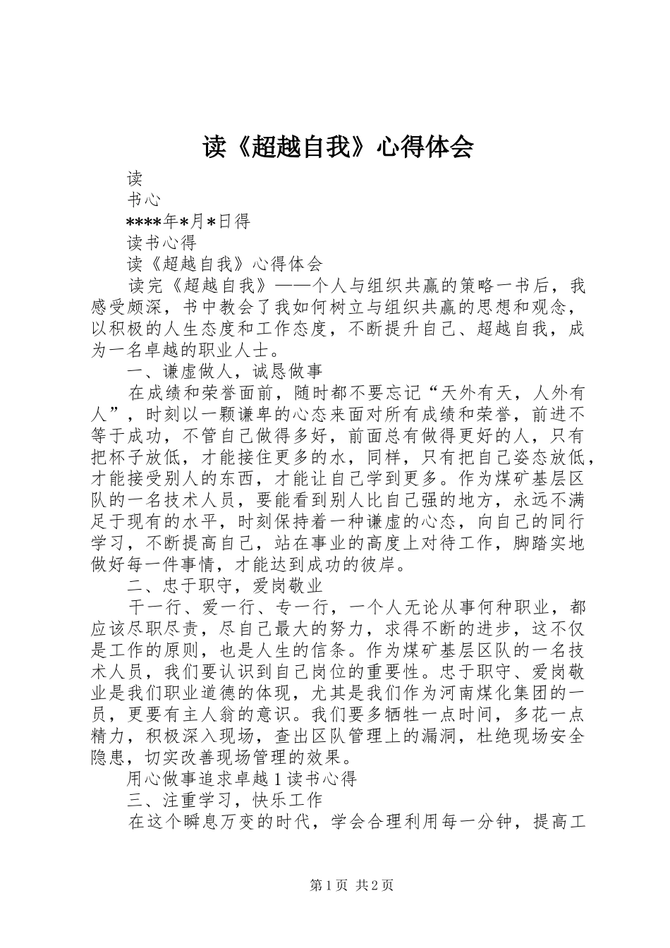 读《超越自我》心得体会_第1页