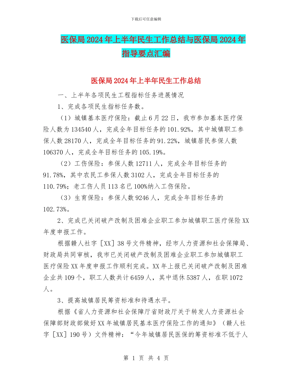 医保局2024年上半年民生工作总结与医保局2024年指导要点汇编_第1页