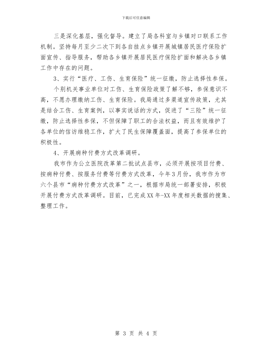 医保局2024年上半年民生工作总结与医保局2024年指导要点汇编_第3页