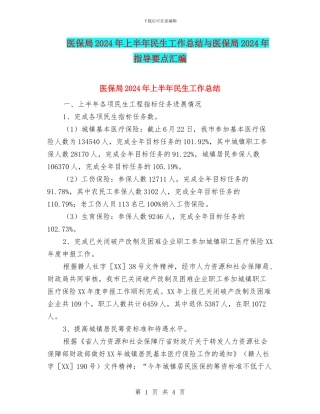 医保局2024年上半年民生工作总结与医保局2024年指导要点汇编