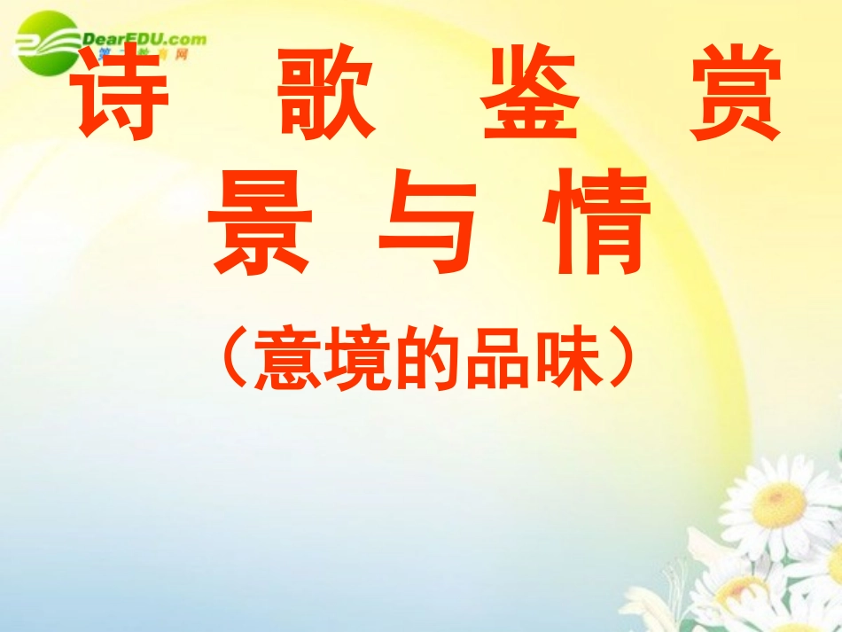 高考语文 诗歌鉴赏情与景意境的品味复习课件 新人教版 课件_第1页
