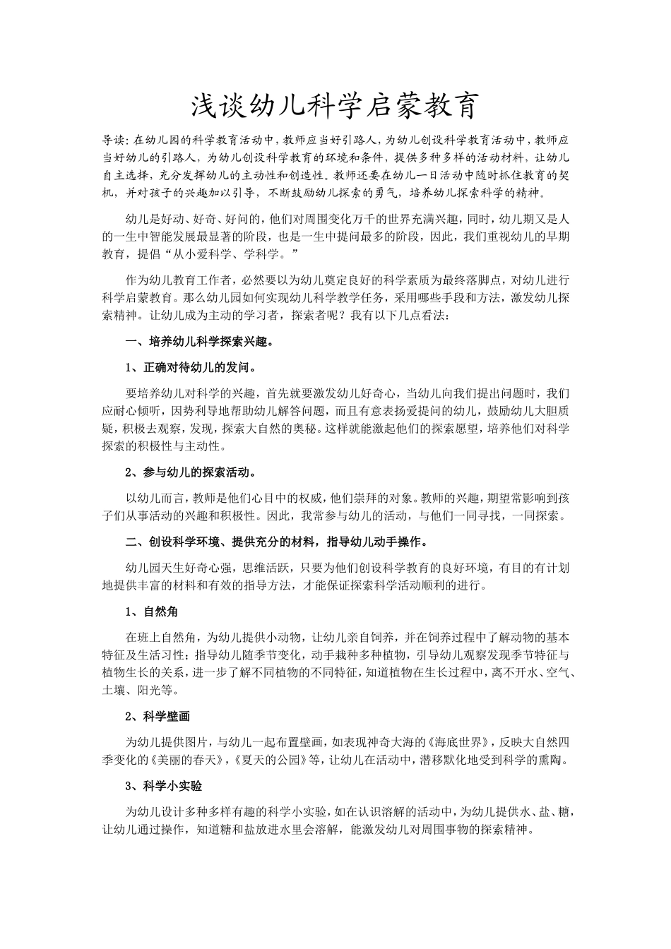 浅谈幼儿科学启蒙教育_第1页