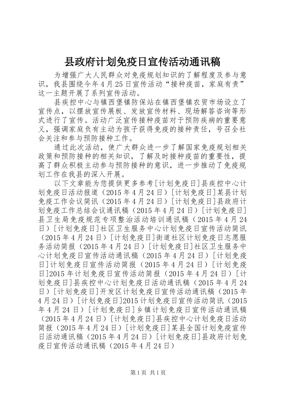 县政府计划免疫日宣传活动通讯稿 _第1页