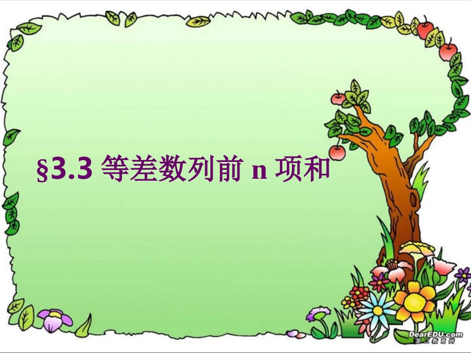 高一数学等差数列前n项和 课件_第1页