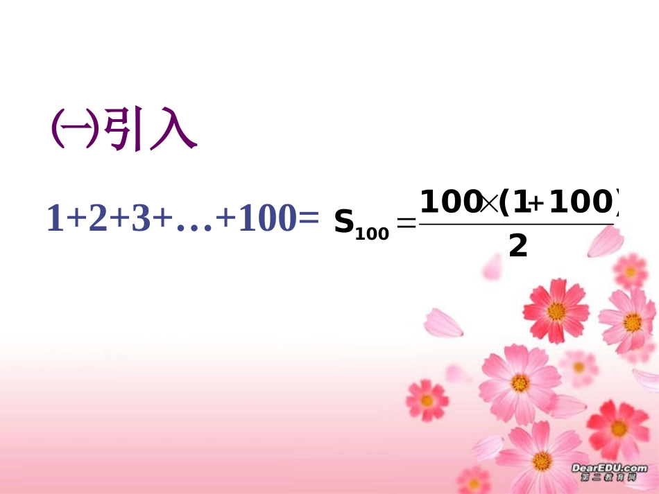 高一数学等差数列前n项和 课件_第2页